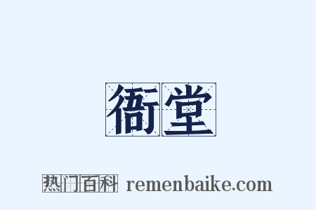 衙堂是什么意思的图片